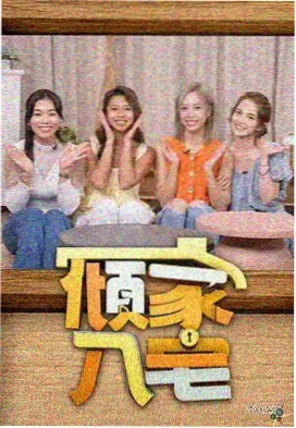 综艺《厨房奇遇记》美食在线观看海报